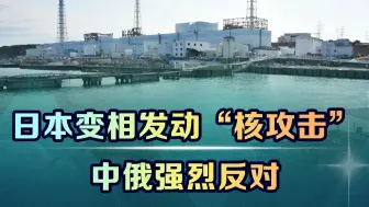 日本以水代兵不宣而战？华春莹连发四帖：不要等到覆水难收