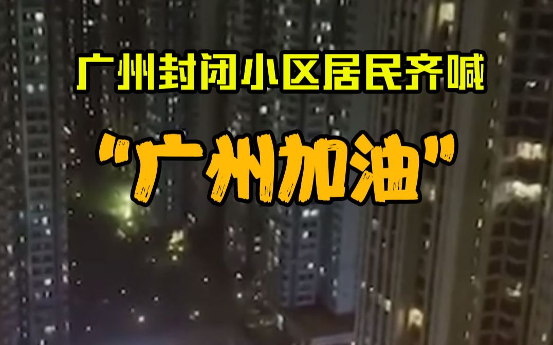 广州封闭小区居民齐喊广州加油