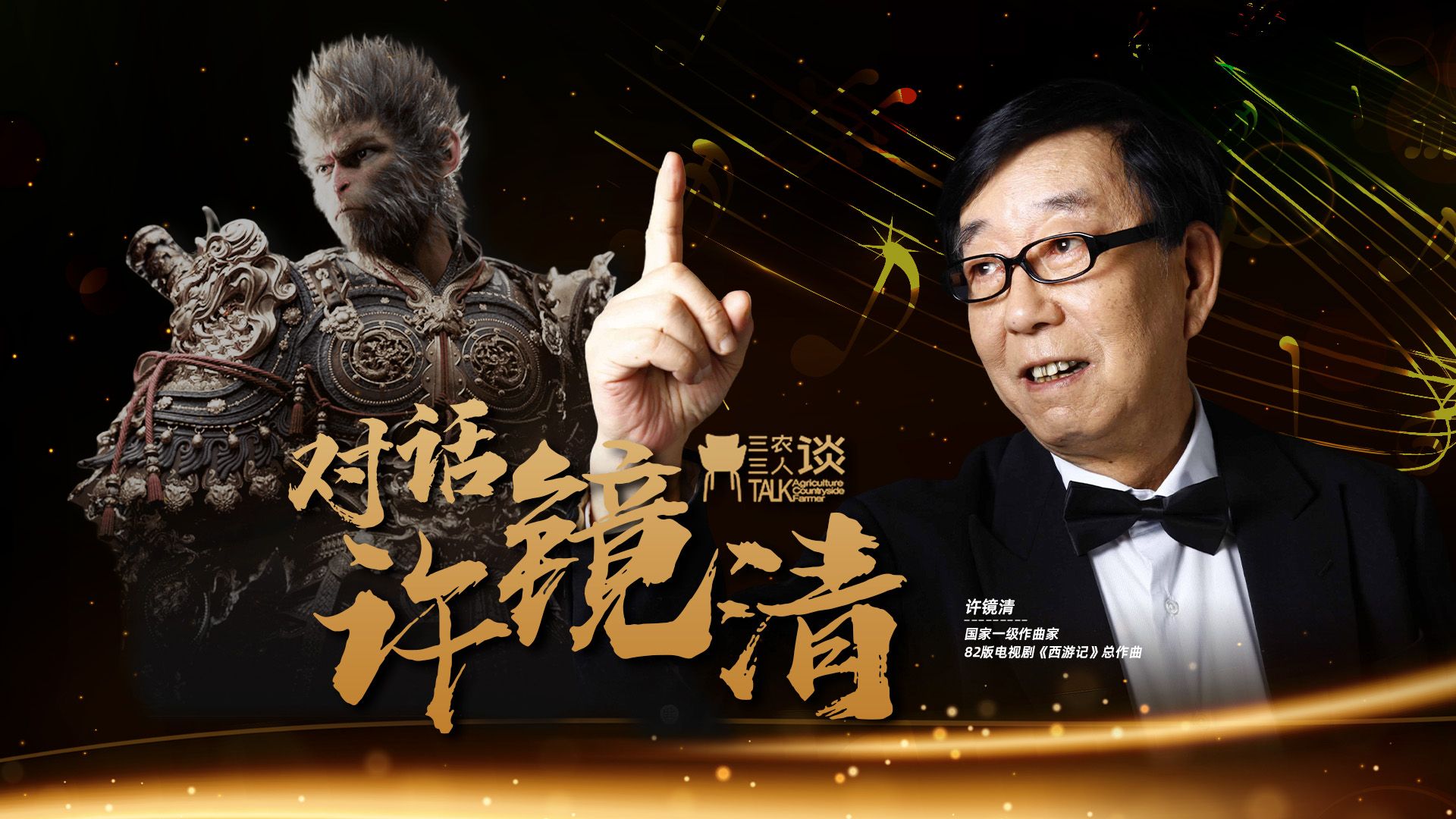 对话许镜清