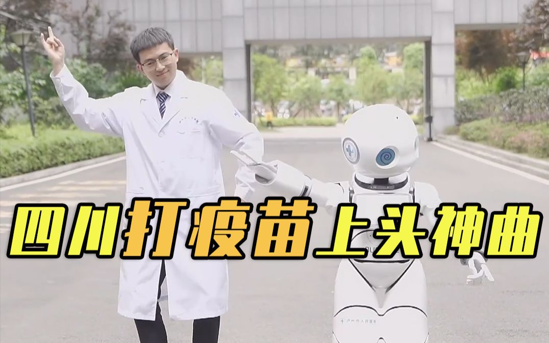 四川打疫苗神曲刷屏！太上头了！