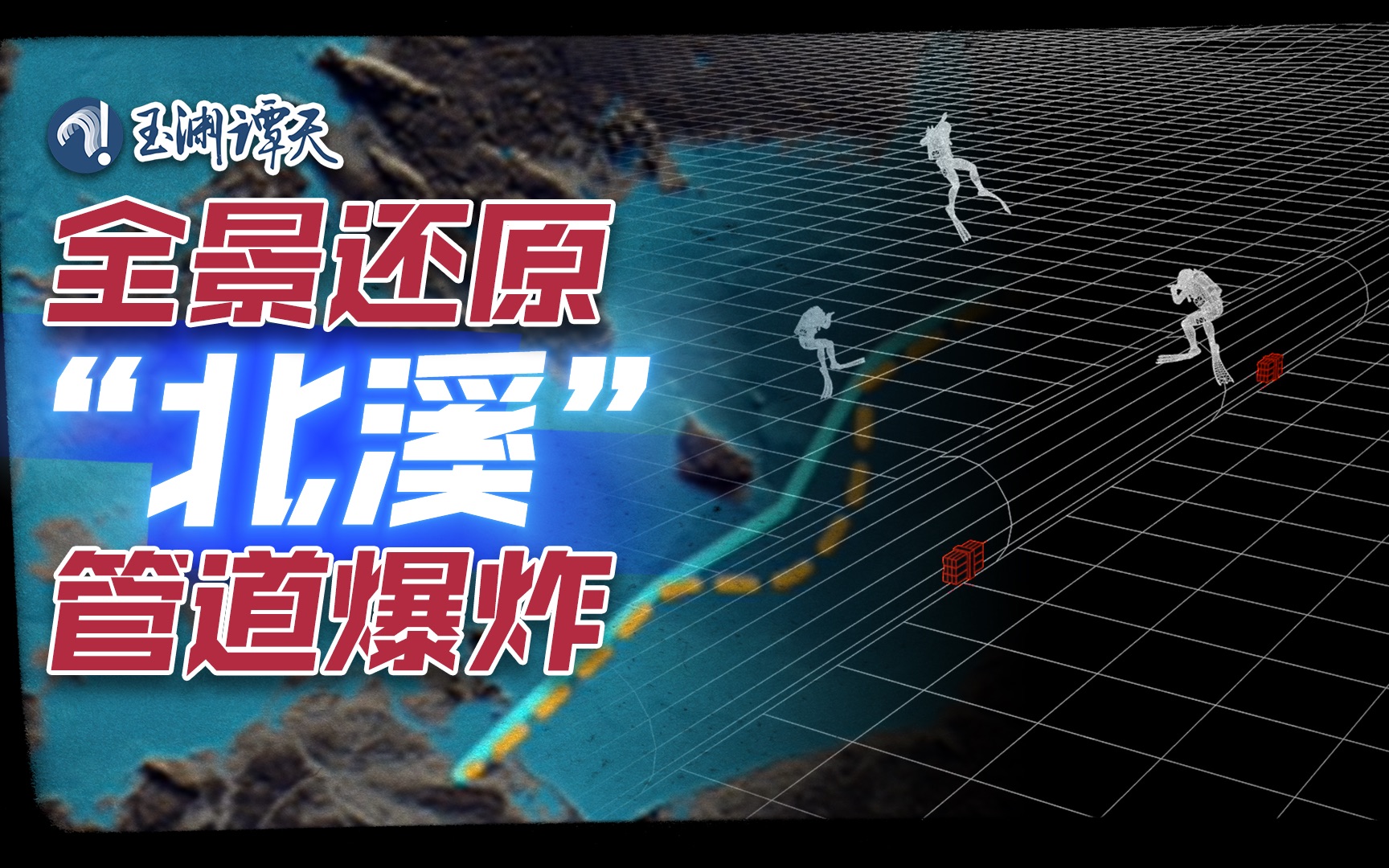 “北溪”被炸细节全景还原！故事从一场军演说起...