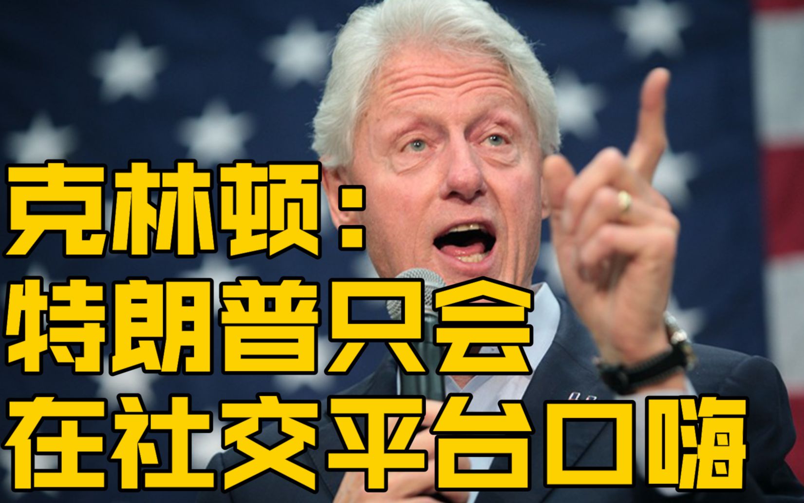 克林顿:如果你们只是想找个每天花上几个小时在社交平台上乱喷的总统，那你们找对人了