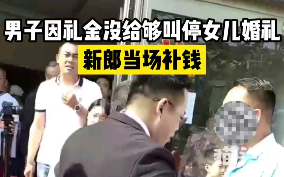 男子因礼金没给够叫停女儿婚礼，新郎当场补钱