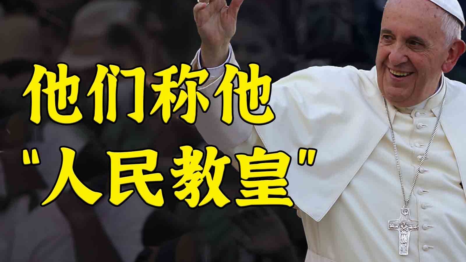 批评资本主义扩张，力挺加沙，心系穷人，他们称他“人民教皇”