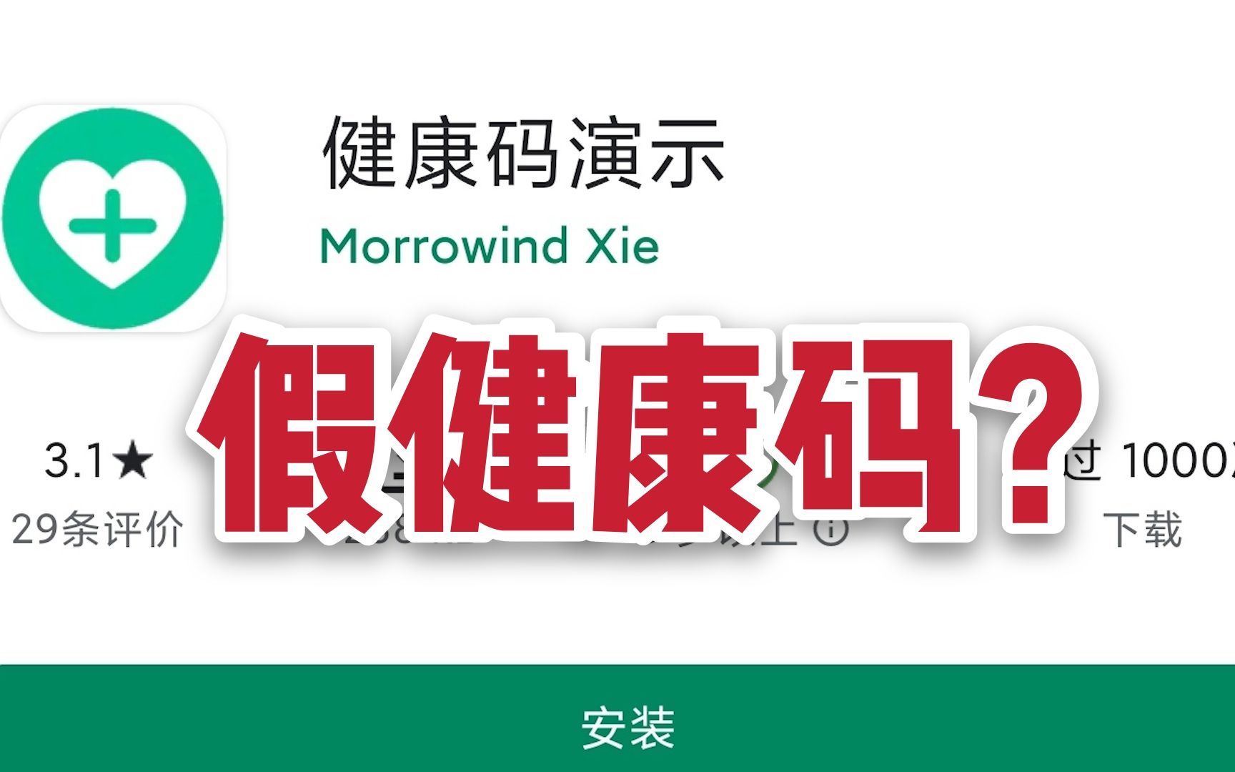 伪造健康码？Google商店惊现模拟健康码应用软件