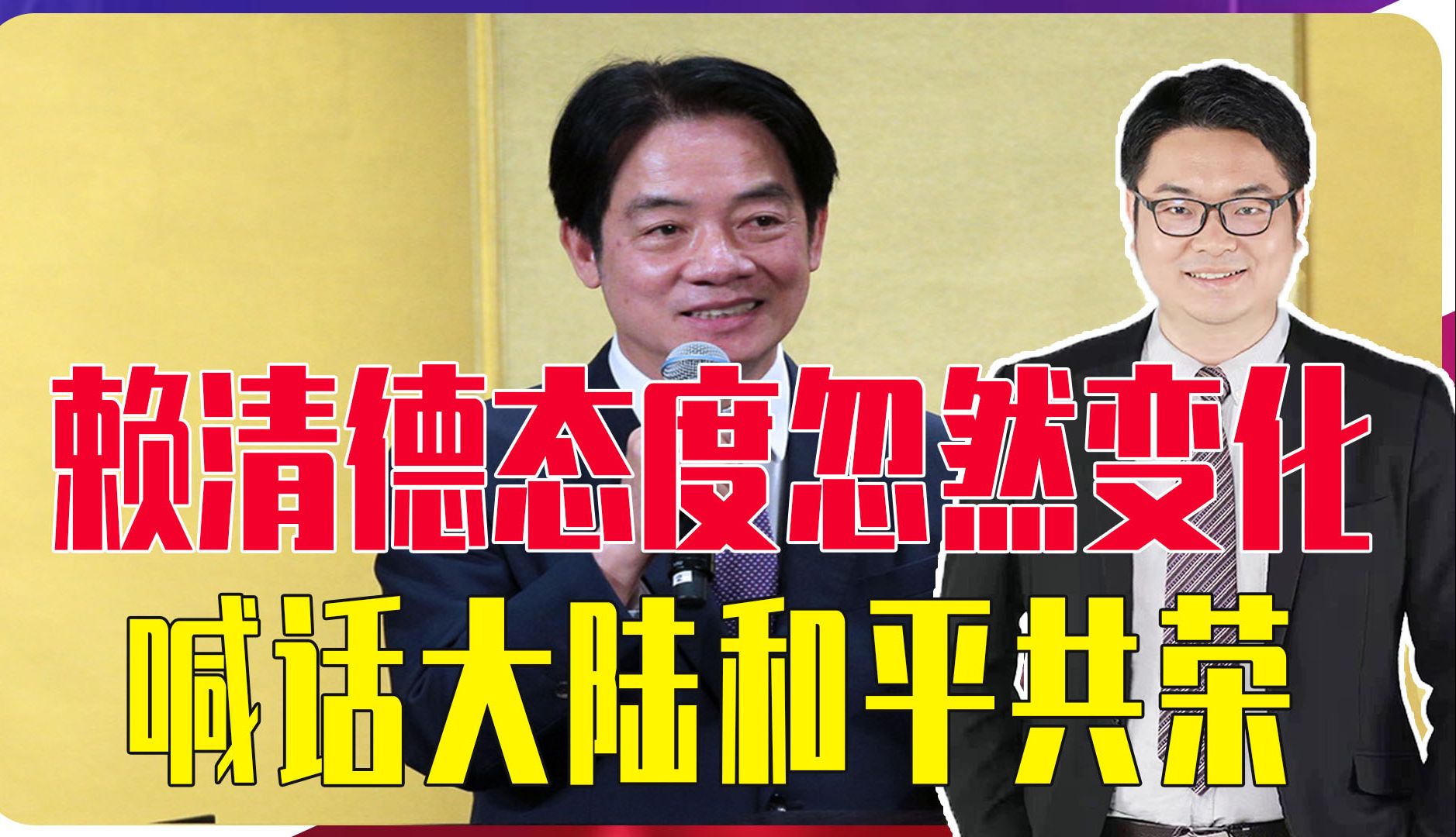 赖清德态度忽然变化，喊话大陆和平共荣，要理解谅解和解