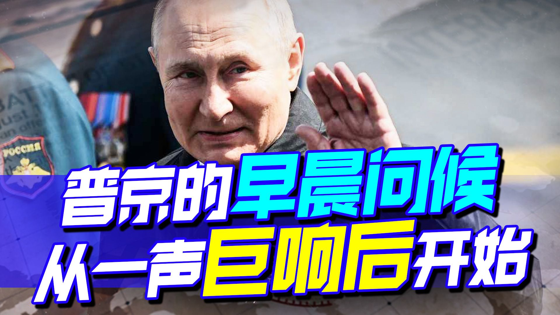 早晨的问候，从俄军对乌克兰发动猛烈攻势开始？普京再出险招