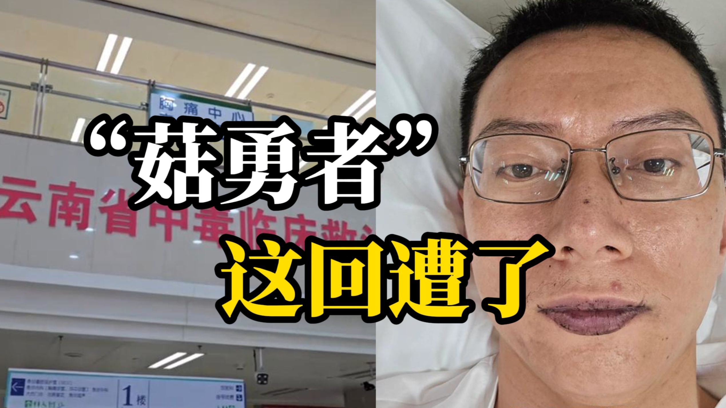 云南男子以为自己是见手青杀手 结果吃出奇妙美景觉得在旅游“吃了几十年，以为不会中毒”