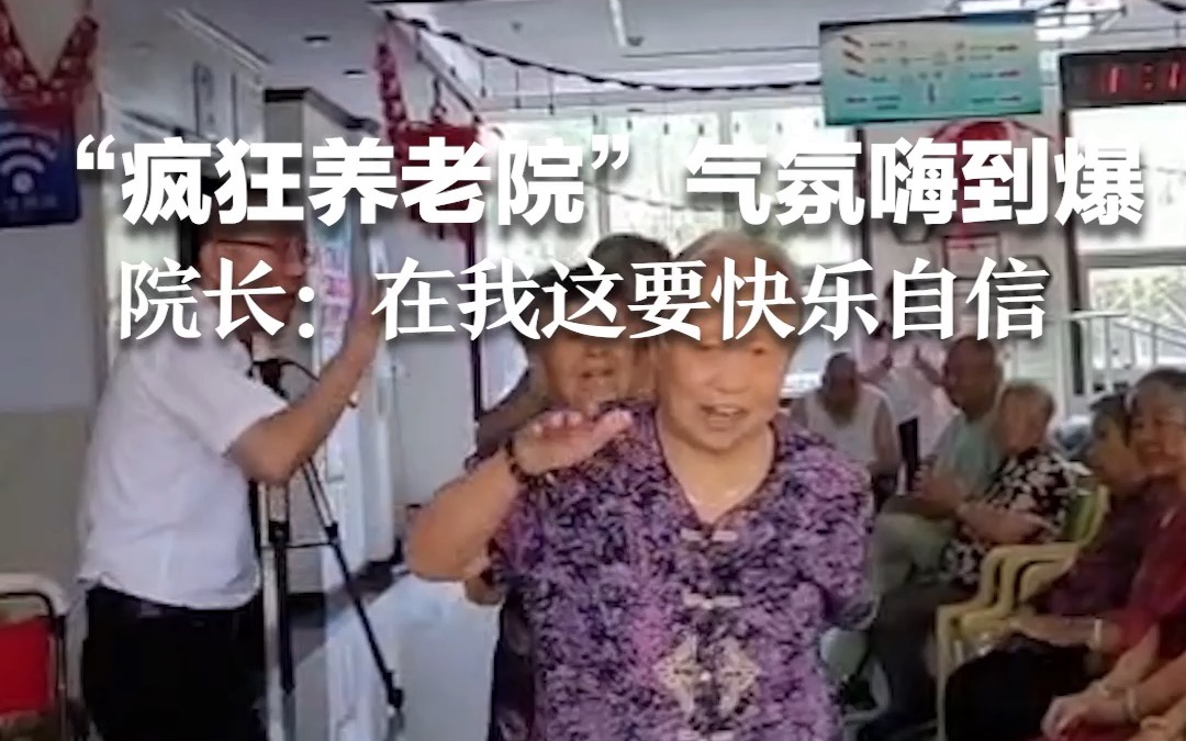 “疯狂养老院”气氛嗨到爆！ 院长：老人在我这儿要快乐自信
