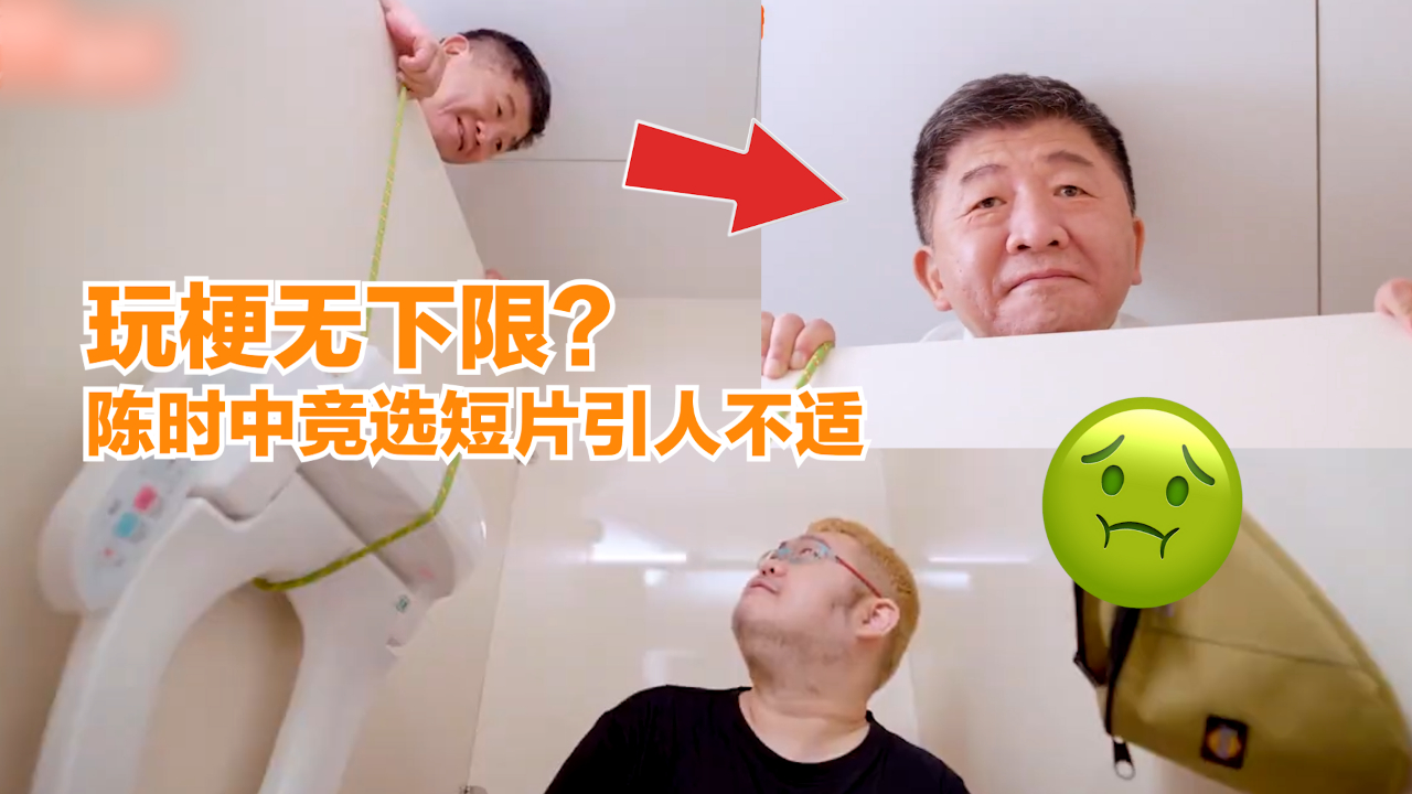 玩梗无下限？陈时中竞选短片引人不适