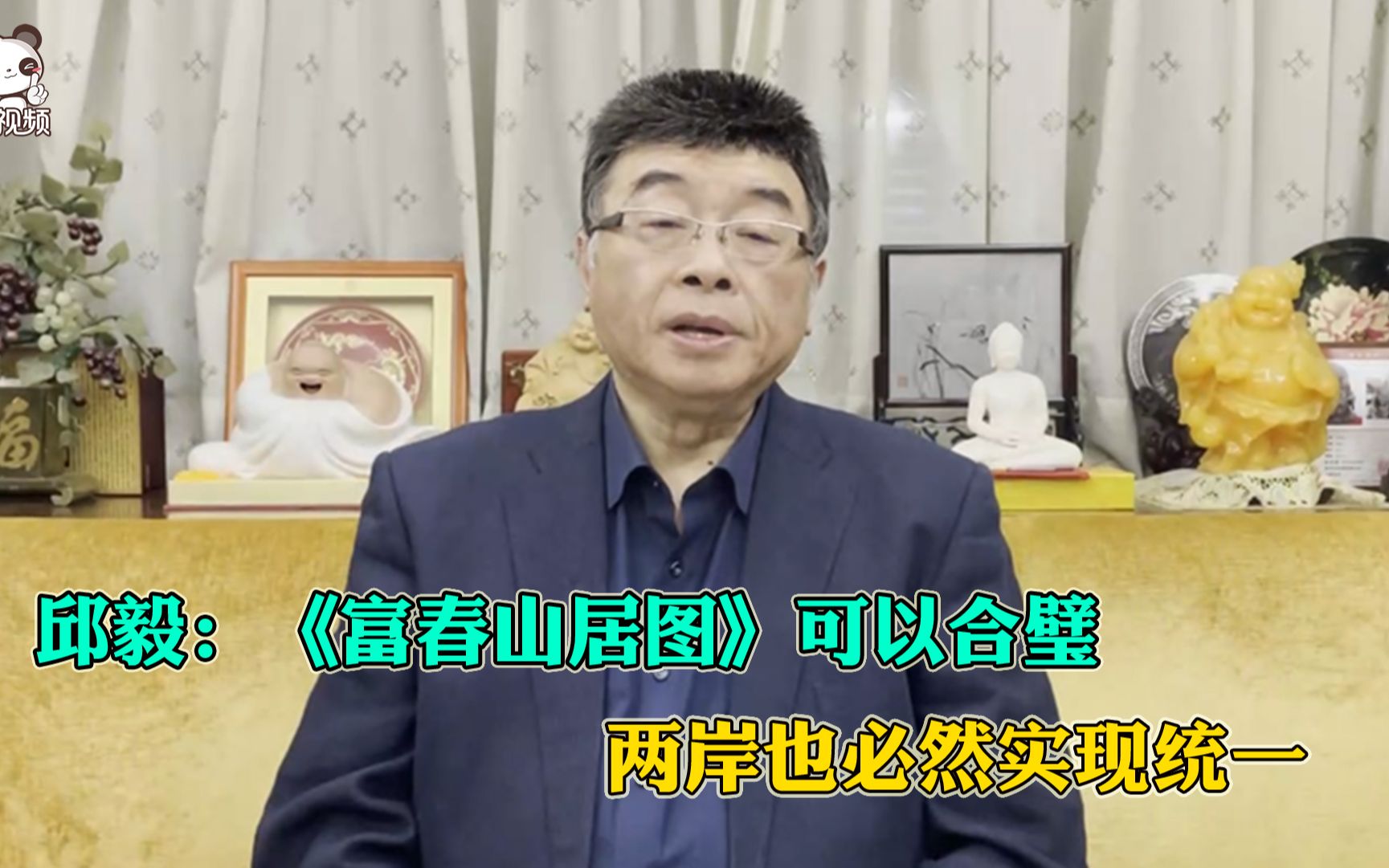 邱毅：《富春山居图》可以合璧，两岸也必然实现统一