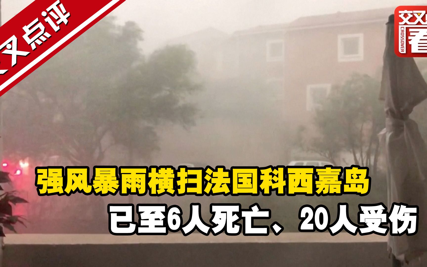 时速224公里 强风暴雨横扫法国科西嘉岛 已致6人遇难