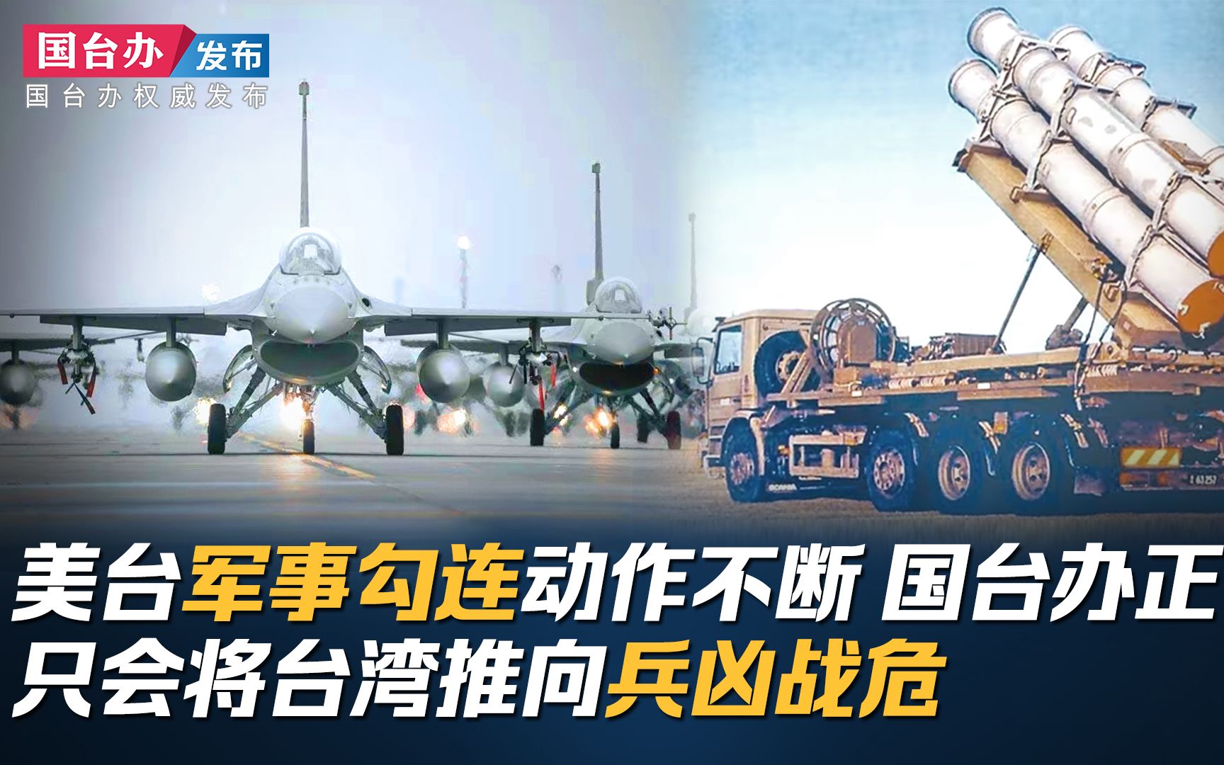 美台军事勾连动作不断 国台办正告：只会将台湾推向兵凶战危