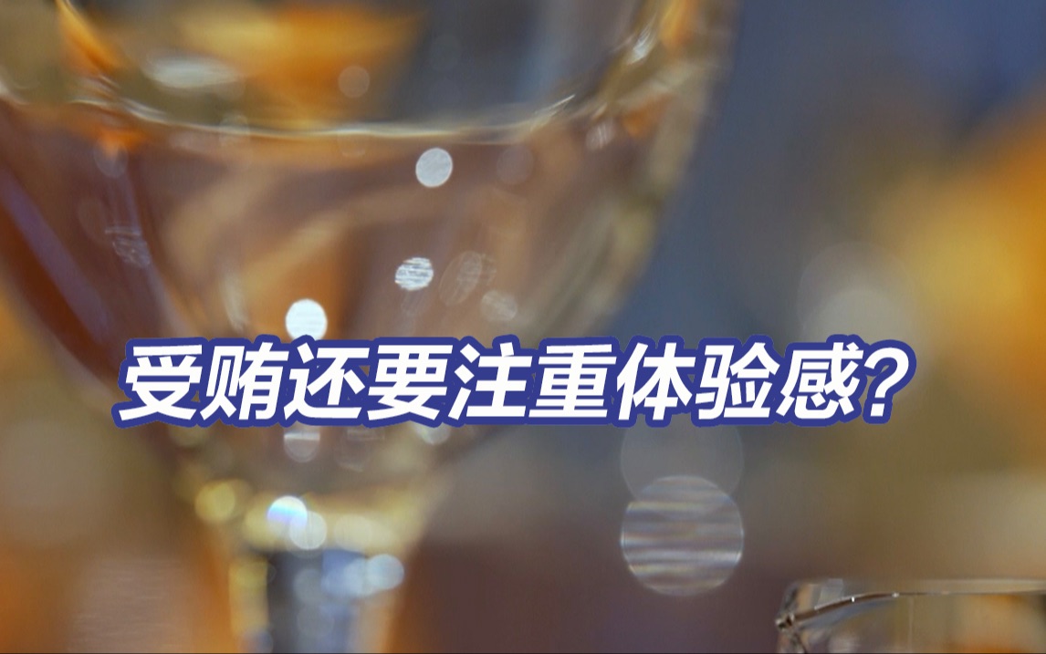 央视反腐大片丨二十大后“首虎”：既要官又要钱还要情绪价值