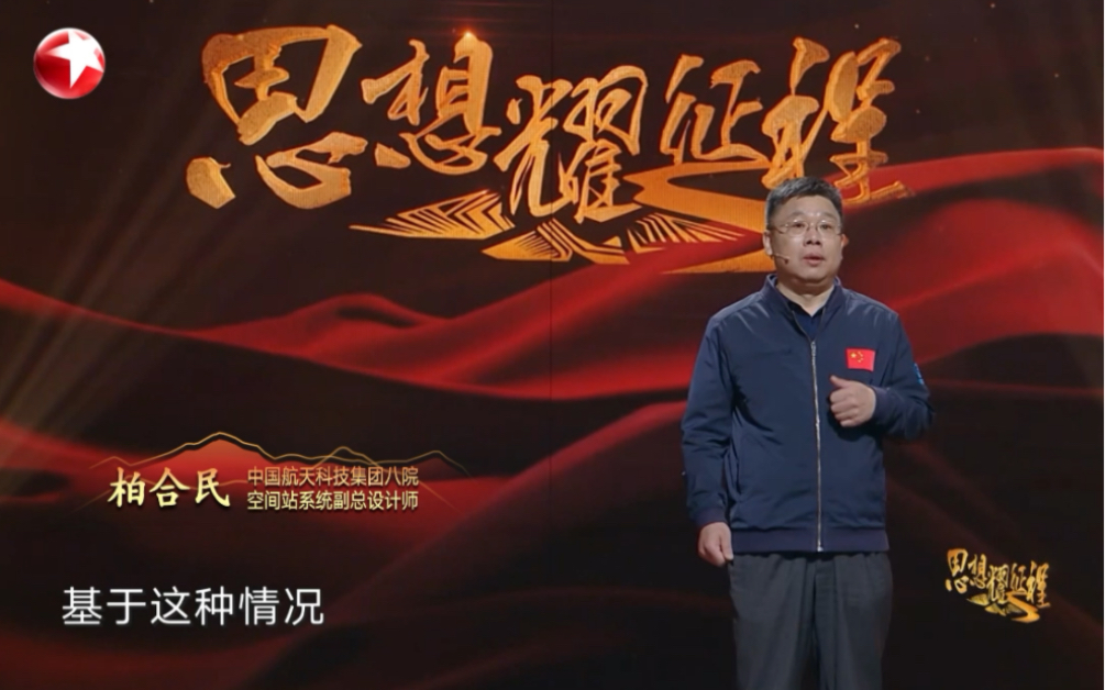 #思想耀征程 十年磨一剑，他说这二十年只做成了两件事，其中一件就是打破美西方垄断，把空间站建造的这项核心技术牢牢掌握在中国人自己手里！#全国广电新媒体集结发光