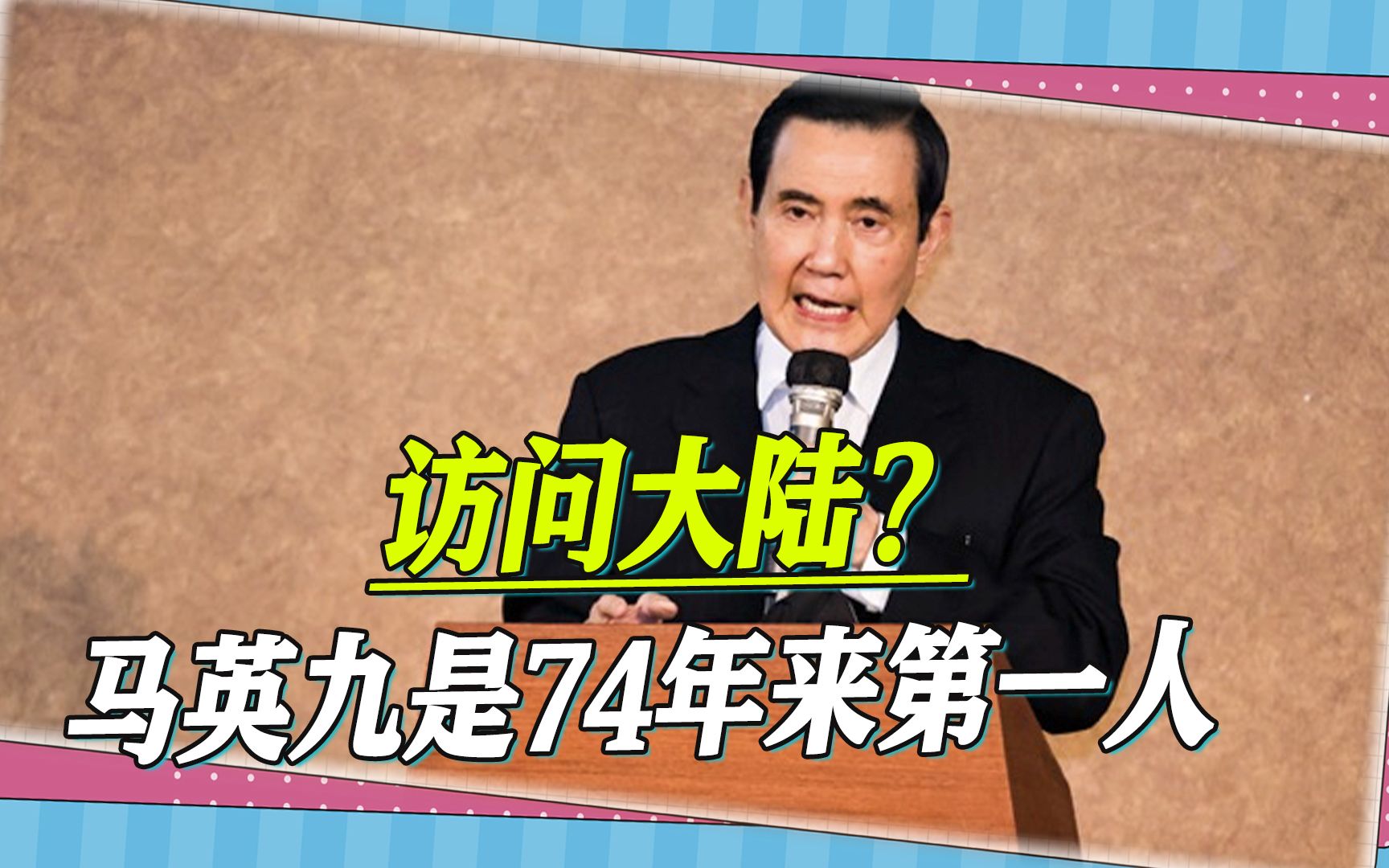 马英九要开创历史纪录：74年来第一人，卸任的岛内领导人将访大陆