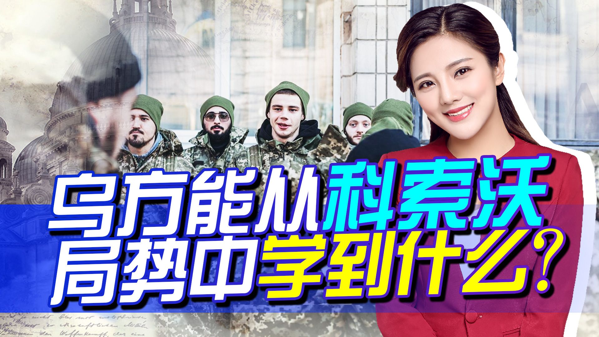 巴尔干半岛局势突然降温，泽连斯基若是能学会三点，乌克兰就赢了