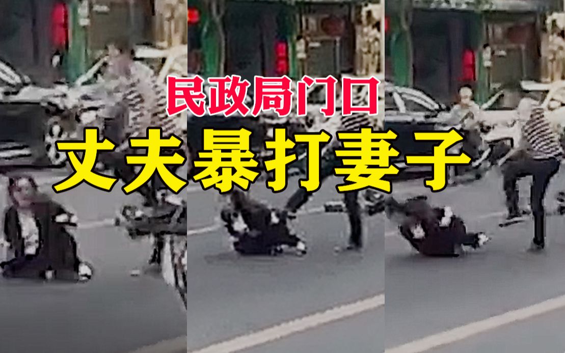 女子民政局门口遭丈夫狠踹，坐地上伤心大哭，警方：夫妻办离婚手续时争吵引发…