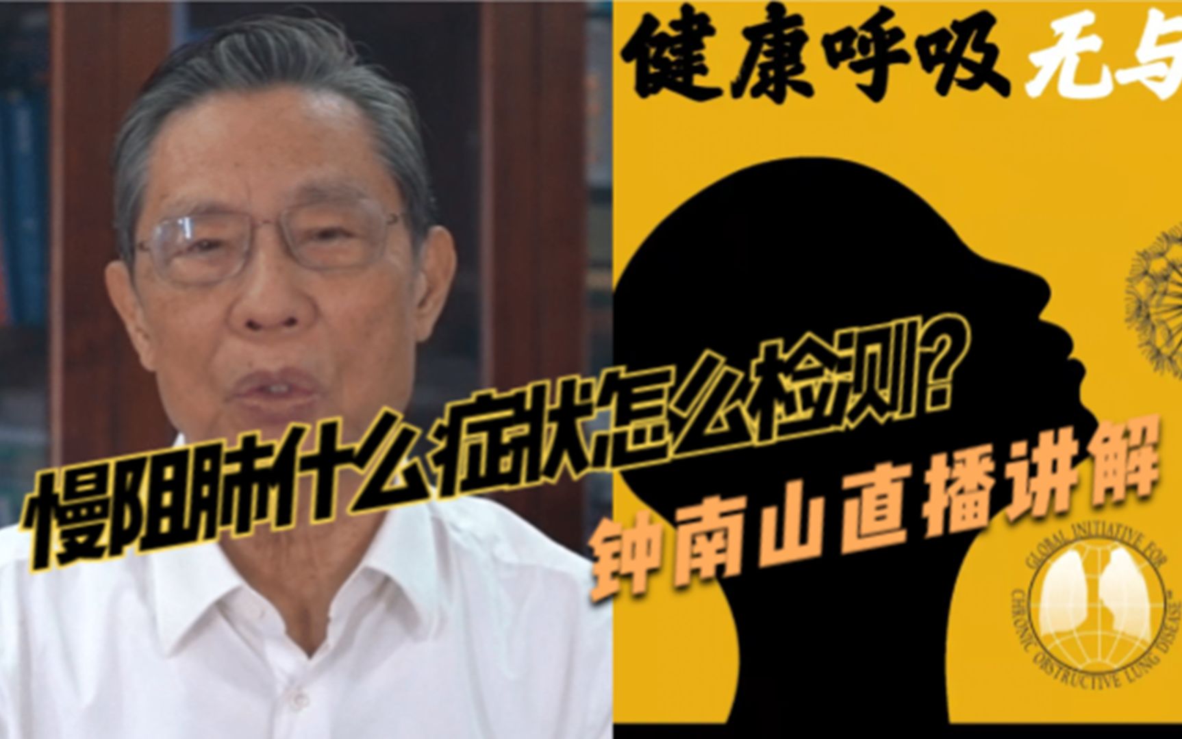 世界慢阻肺日，钟南山院士直播为改善慢阻肺患者生活质量出谋划策