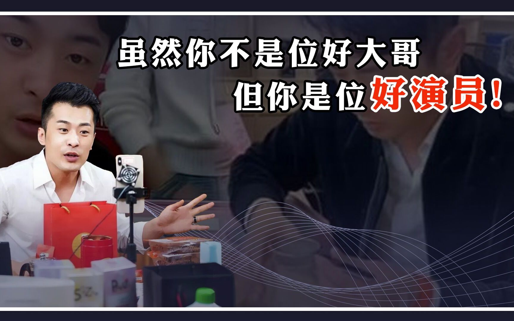 辛巴因燕窝事件被罚90万元，他不是宠粉的好大哥，但真是位好演员