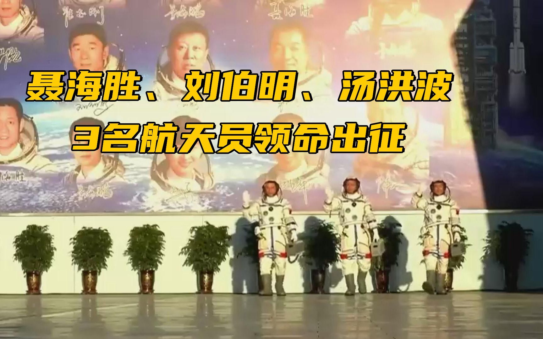聂海胜、刘伯明、汤洪波3名航天员领命出征