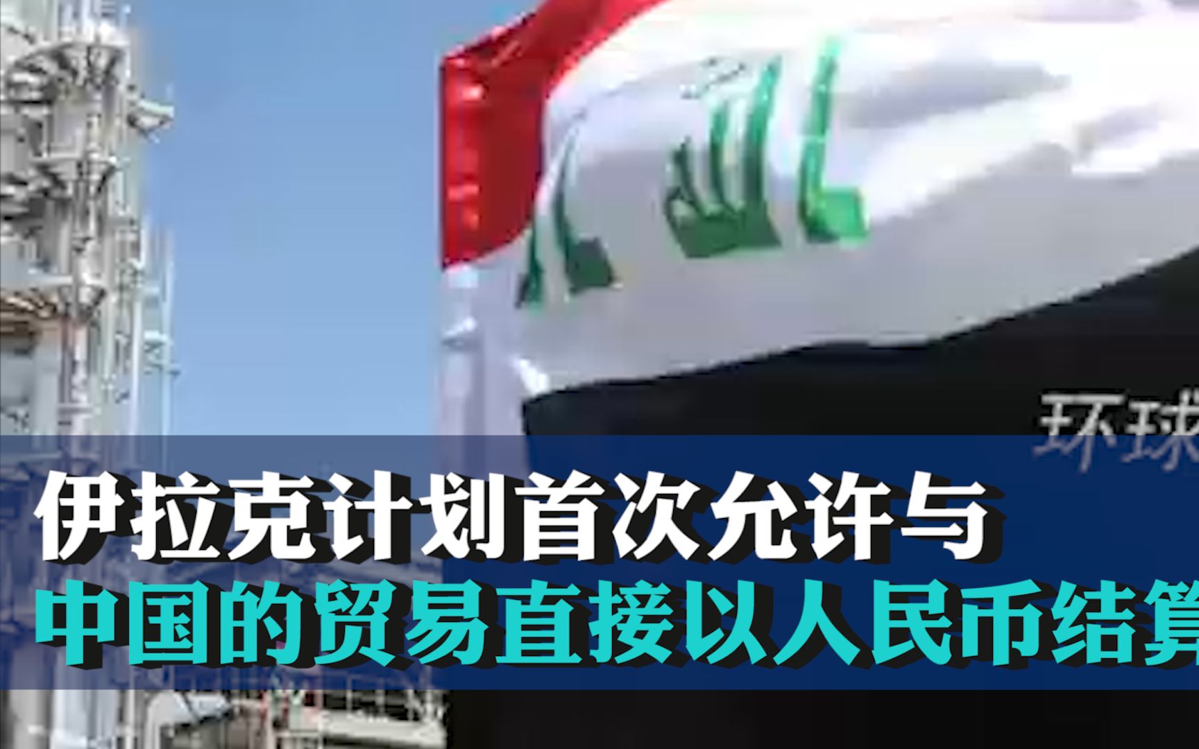 伊拉克计划首次允许与中国的贸易直接以人民币结算
