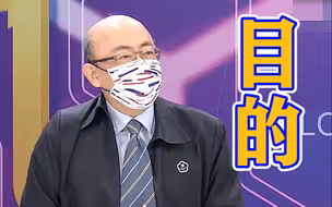 民进党光速授权高端疫苗有图谋？郭正亮：大家吓得赶紧打阿斯利康