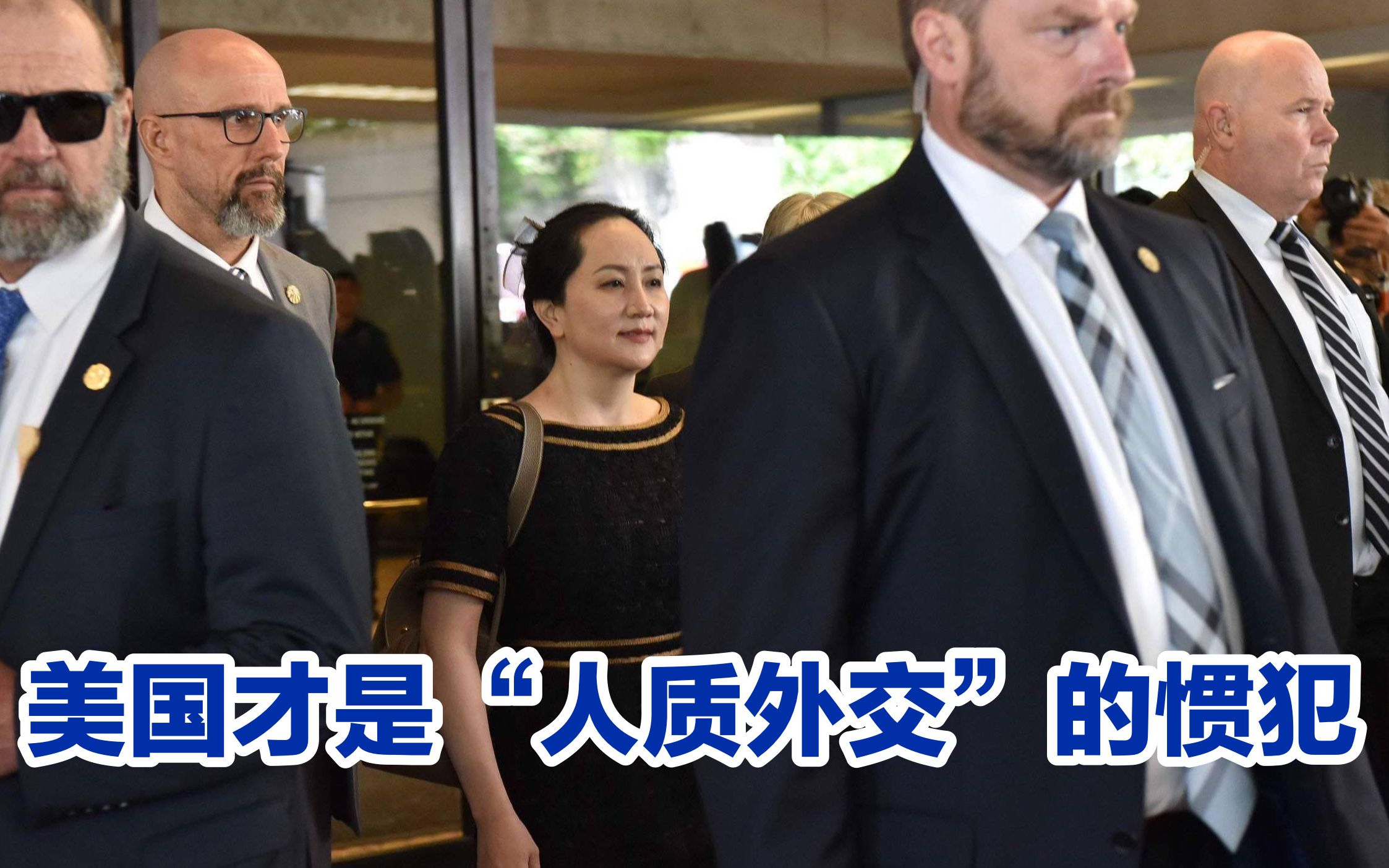 人质外交？中国不是屈服于美国霸权的加拿大