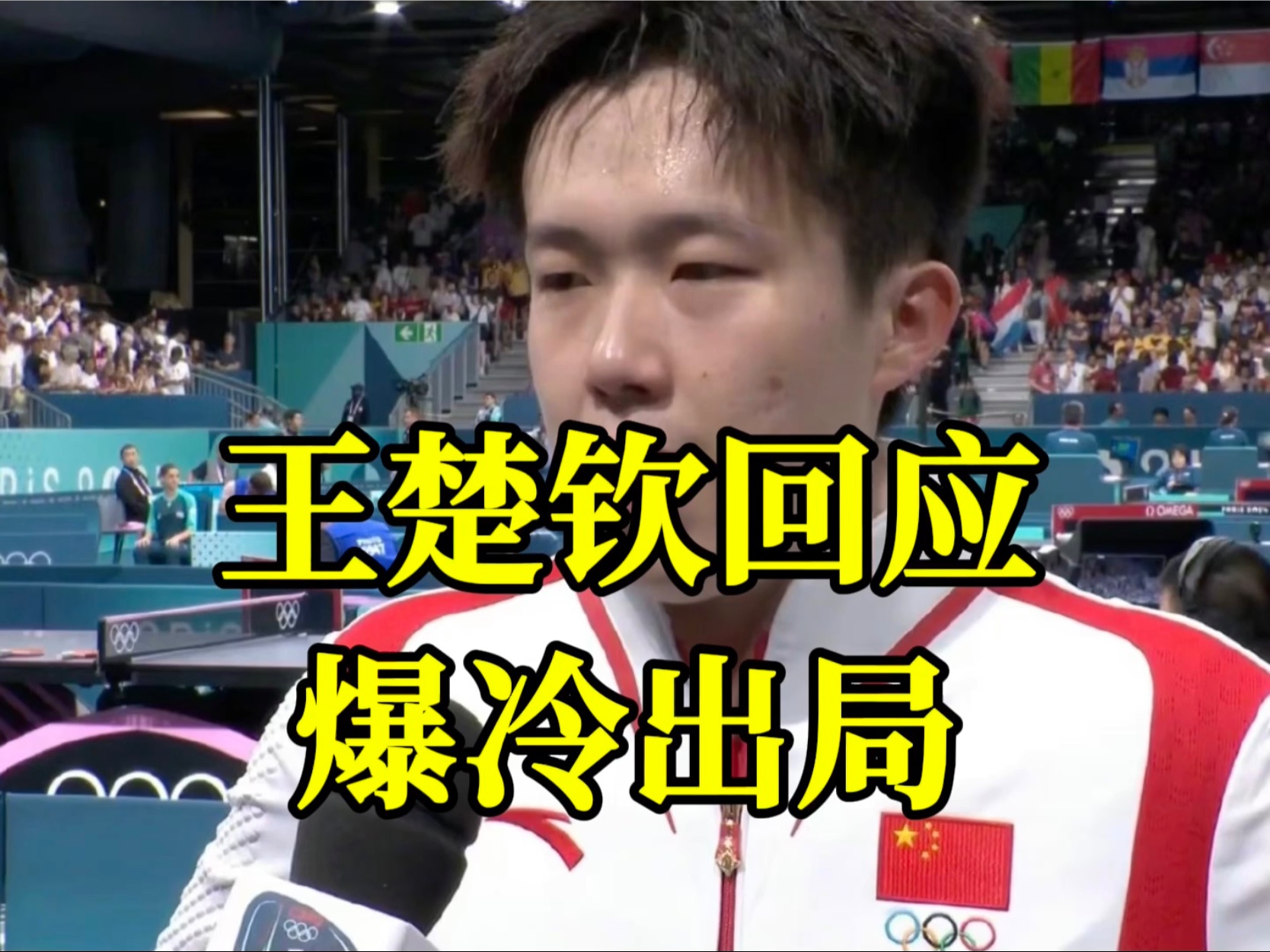 王楚钦回应爆冷出局：“换拍心情有影响，但不是输球的理由”