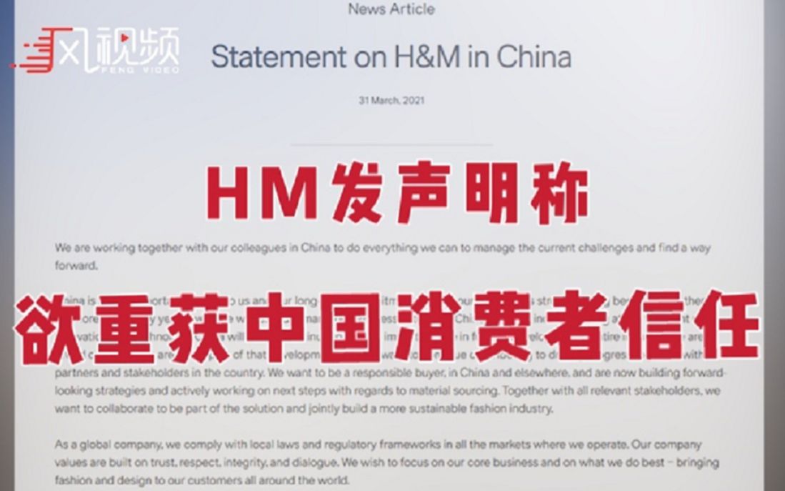 H&M发声明称欲重获中国消费者信任，但全文都没提到新疆