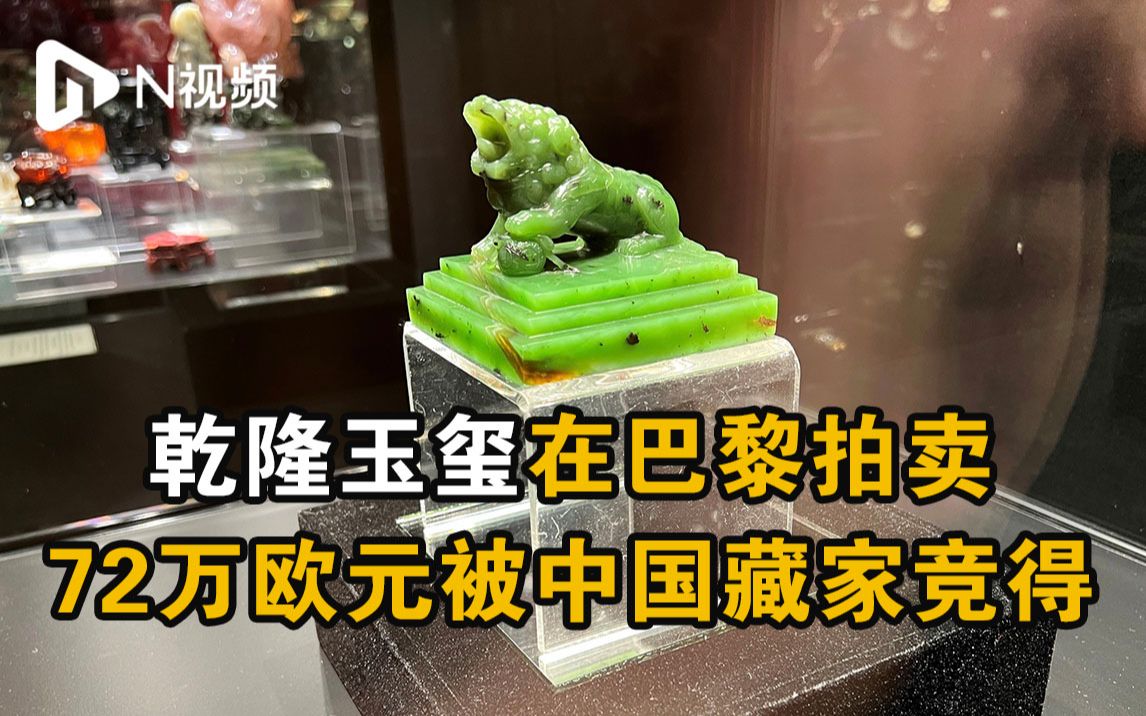 乾隆玉玺在巴黎展出拍卖，以72万欧元落槌被中国藏家竞得