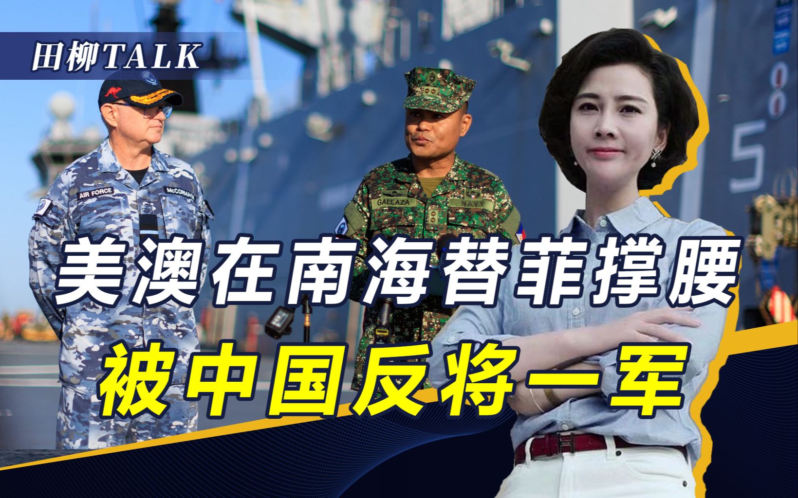 从不敢到敢！美菲重启南海联合巡逻说明什么？解放军反制手段升级