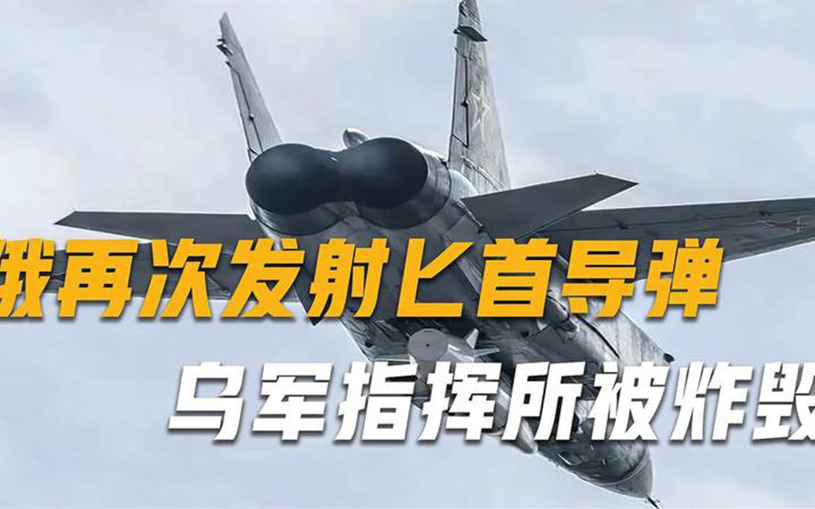 俄罗斯逐渐失去耐心，再次发射“匕首”导弹，乌军指挥所被炸毁