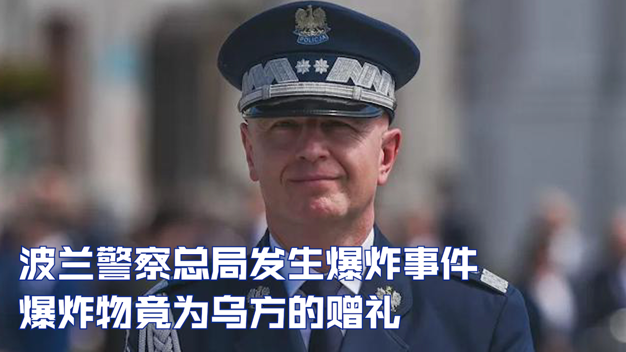 波兰警察总局发生爆炸事件 爆炸物竟为乌方的赠礼