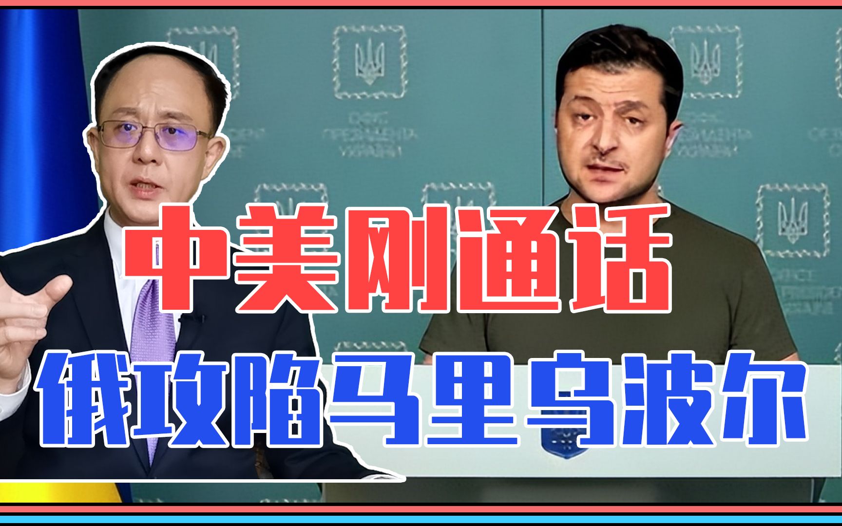一天内发生2件大事，中美刚通话，俄攻陷马里乌波尔，乌喊话和谈