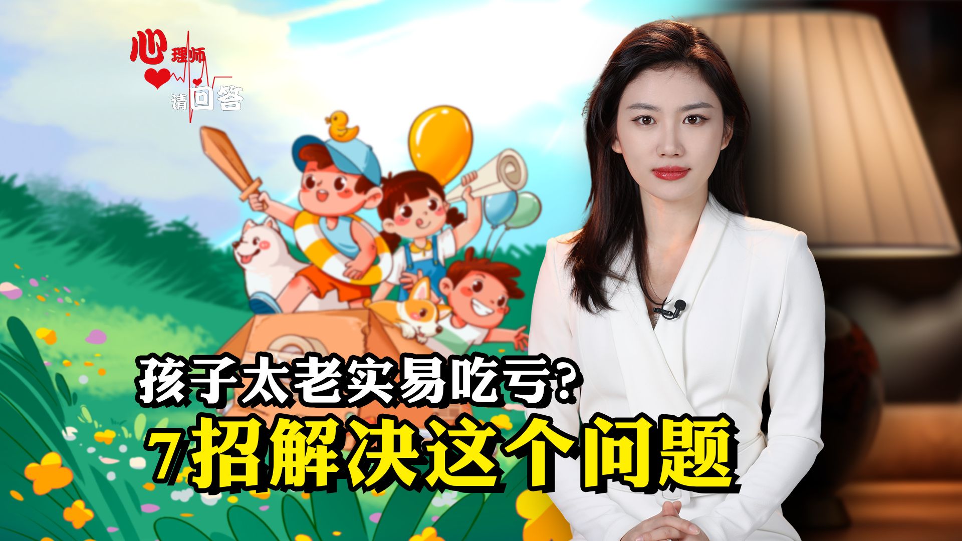 心理师请回答丨孩子太老实易吃亏？心理专家七招破解难题