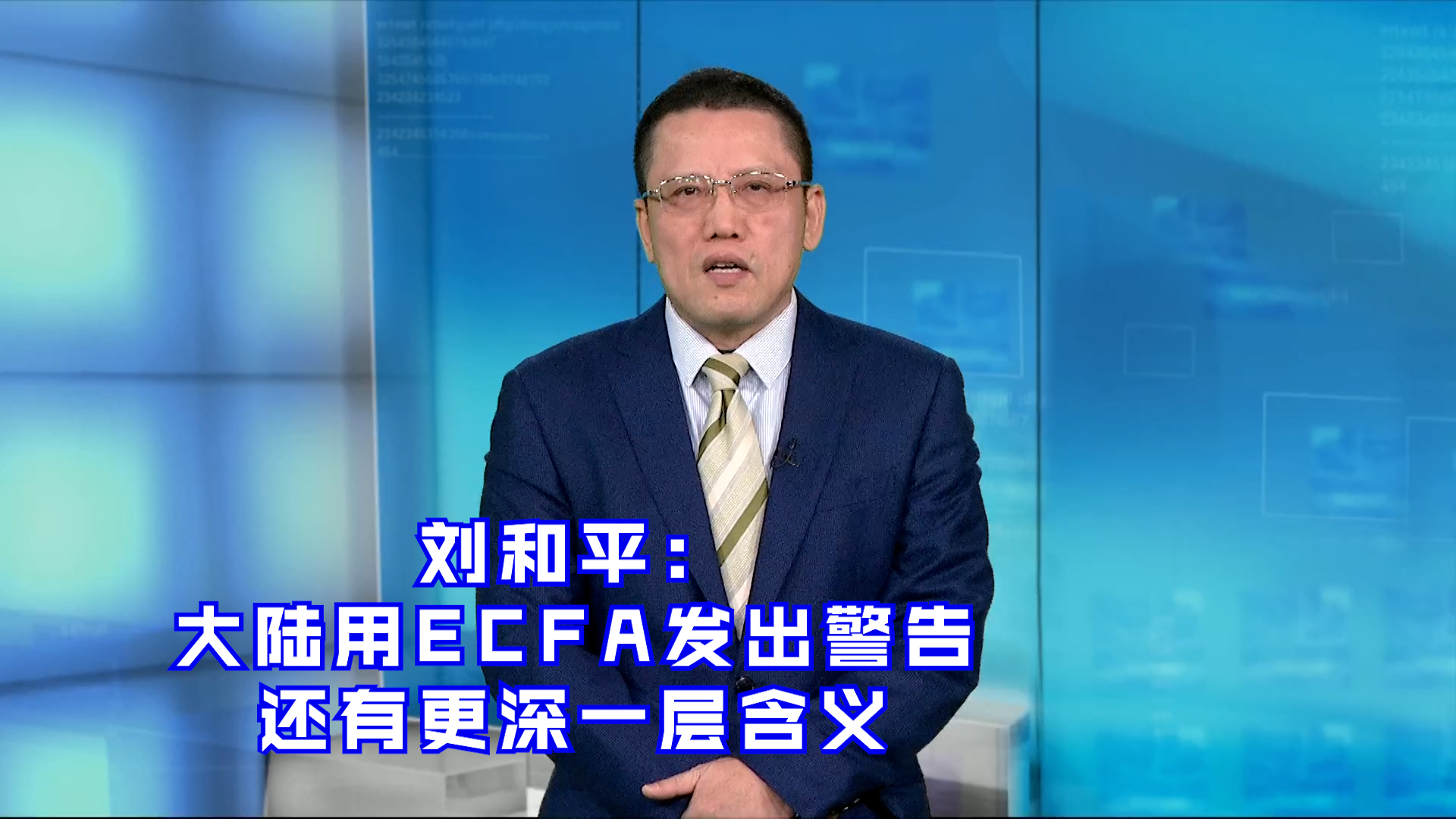 刘和平：大陆用ECFA发出警告 还有更深一层含义