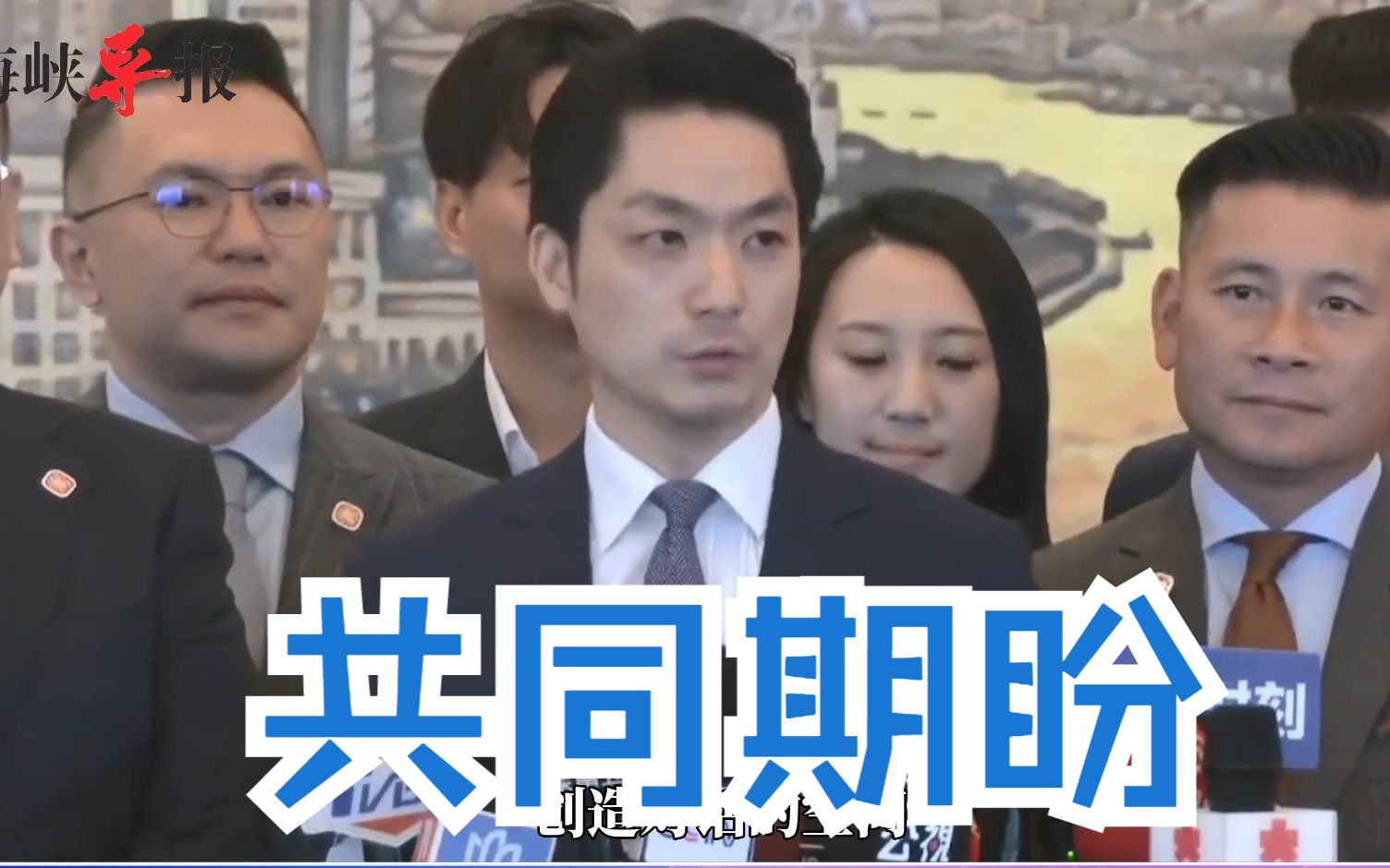 “双城论坛”顺利举行，蒋万安：盼两岸和平繁荣