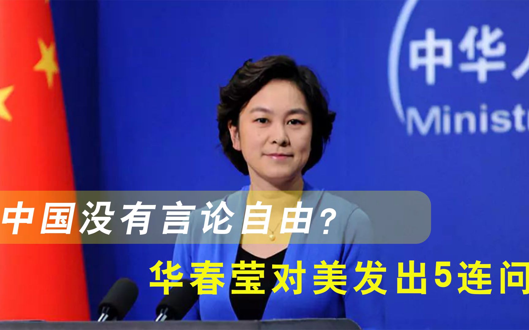 华春莹对白宫发出5连问，澳大利亚叫嚣的最狠，挨打也会最凶
