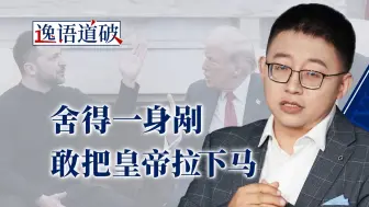 特朗普和泽连斯基，谁是真正的“胆小鬼”？【逸语道破】