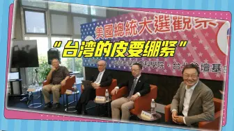 国民党“顶级智囊”的警告：选后美国要乱，台湾的皮要绷紧