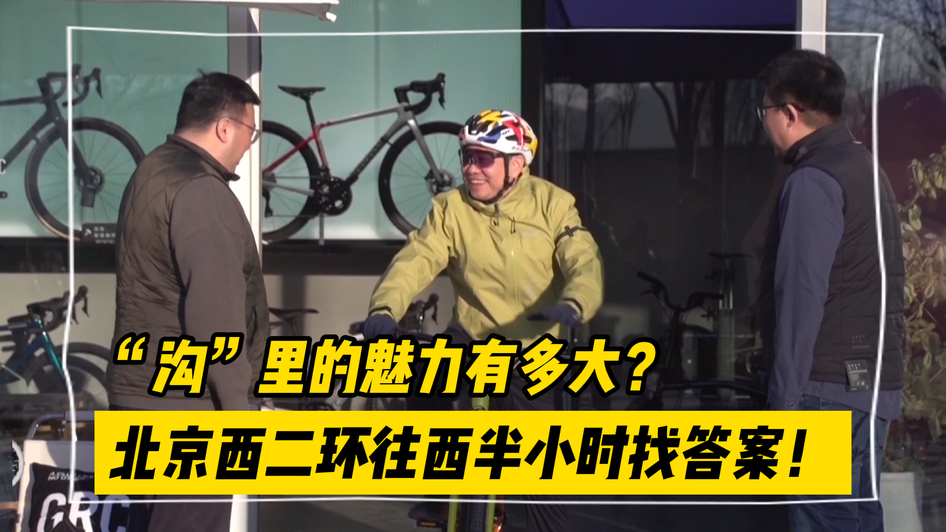 “沟”里的魅力有多大？北京西二环往西半小时找答案！