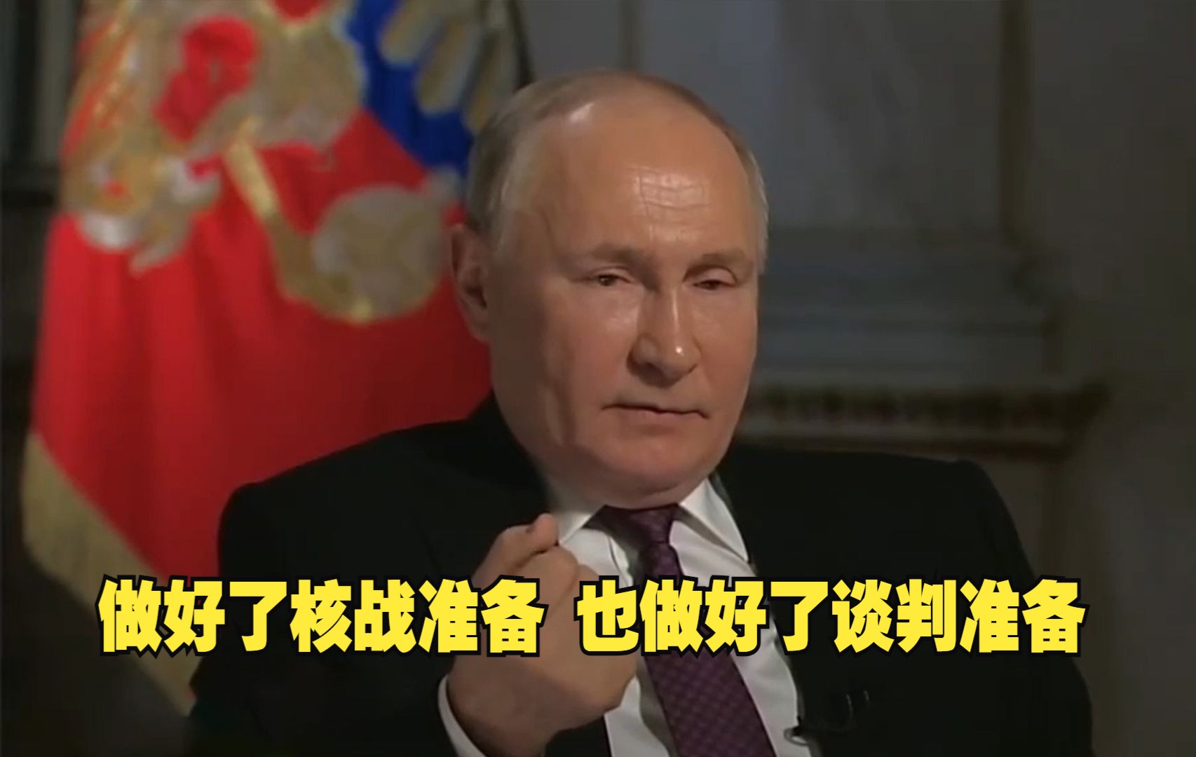 普京称做好了核战准备 也做好了谈判准备