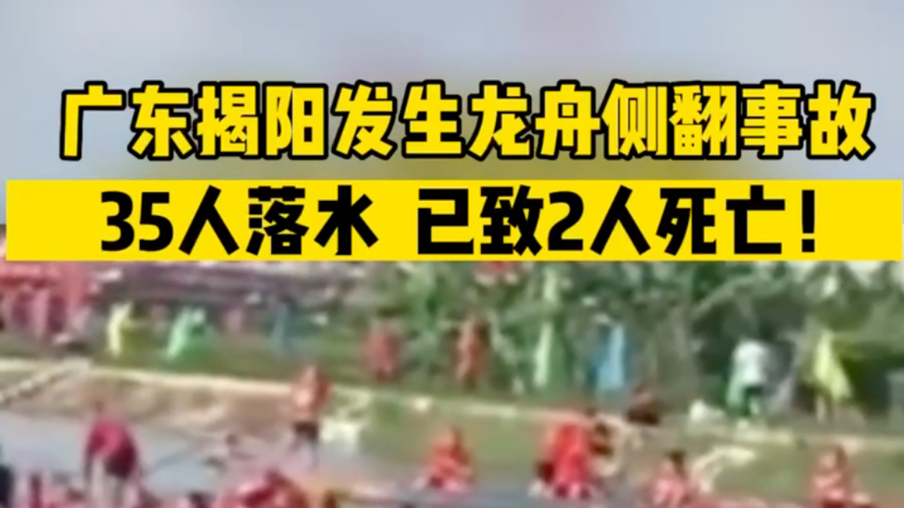 广东揭阳发生龙舟侧翻事故，35人落水，已致2人死亡！