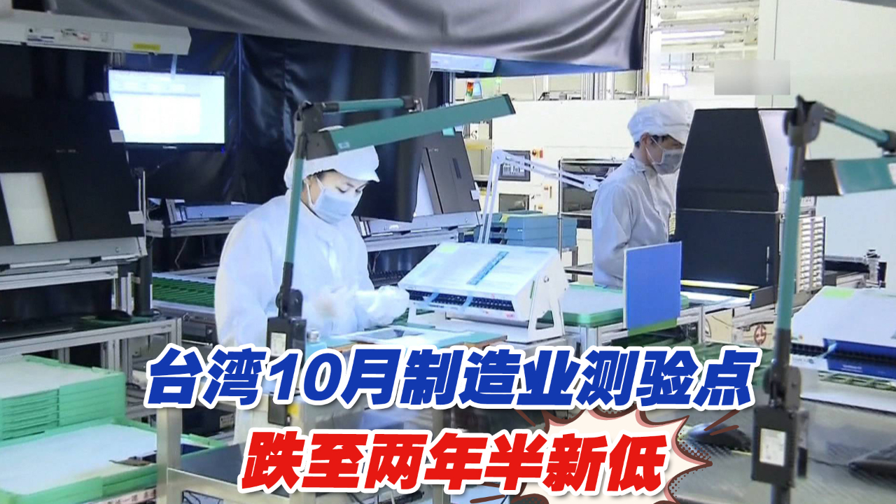 台湾10月制造业测验点跌至两年半新低，专家：最糟时刻还未到