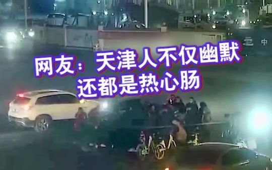 一群人温暖一座城！天津街头有人被压车底，过路行人合力抬车救援