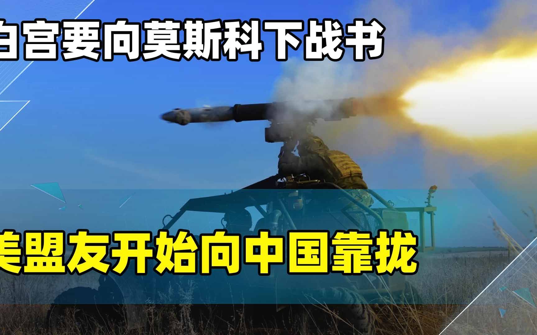 白宫要向莫斯科下战书，美军或亲自参战，美国盟友开始向中国靠拢