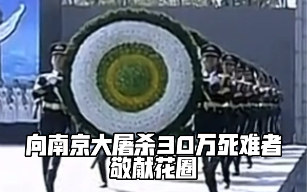 以国之名，悼我同胞！向南京大屠杀30万死难者敬献花圈！铭记历史，珍爱和平！