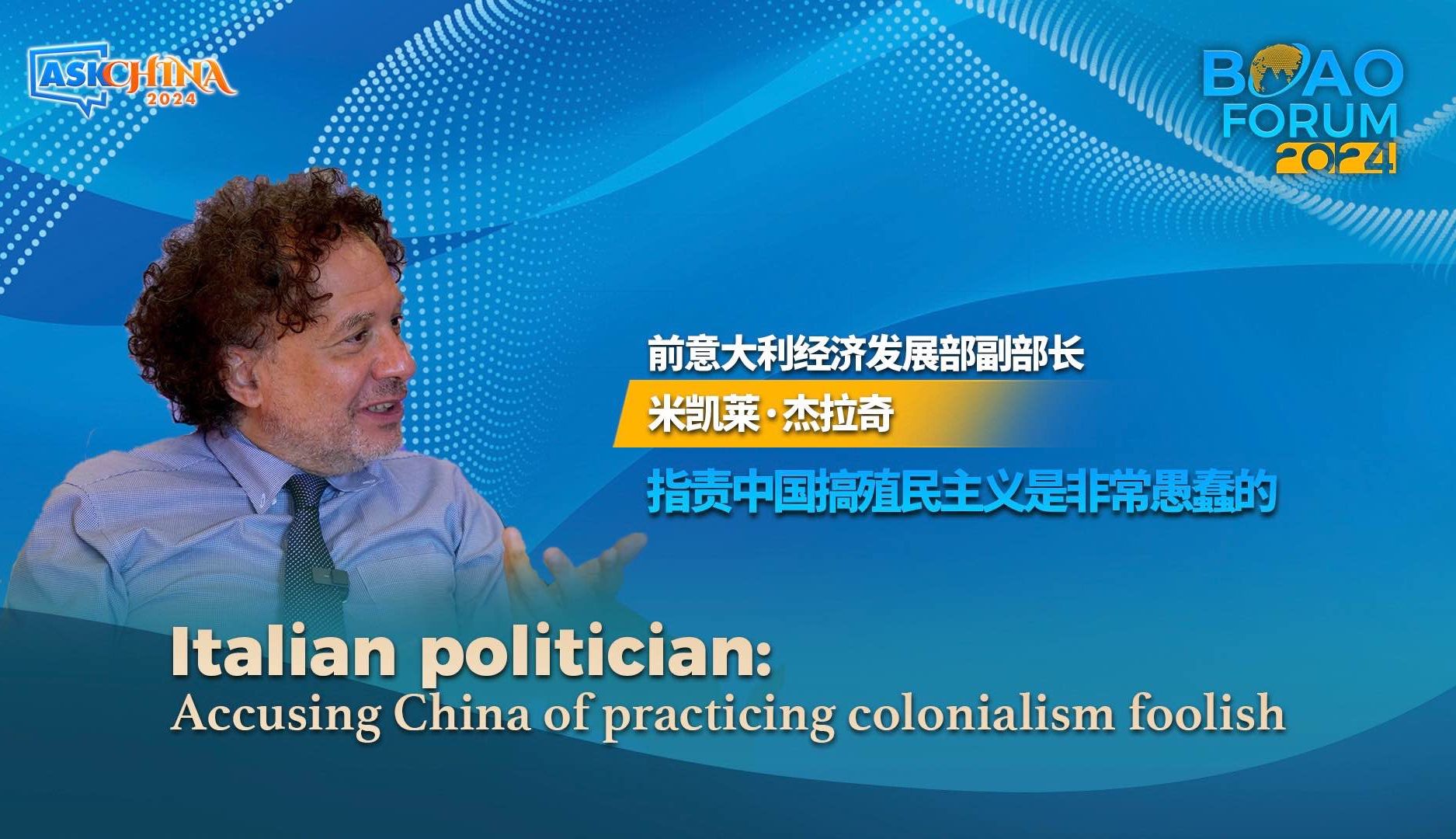 意大利政治家米凯莱·杰拉奇：指责中国搞殖民主义是非常愚蠢的