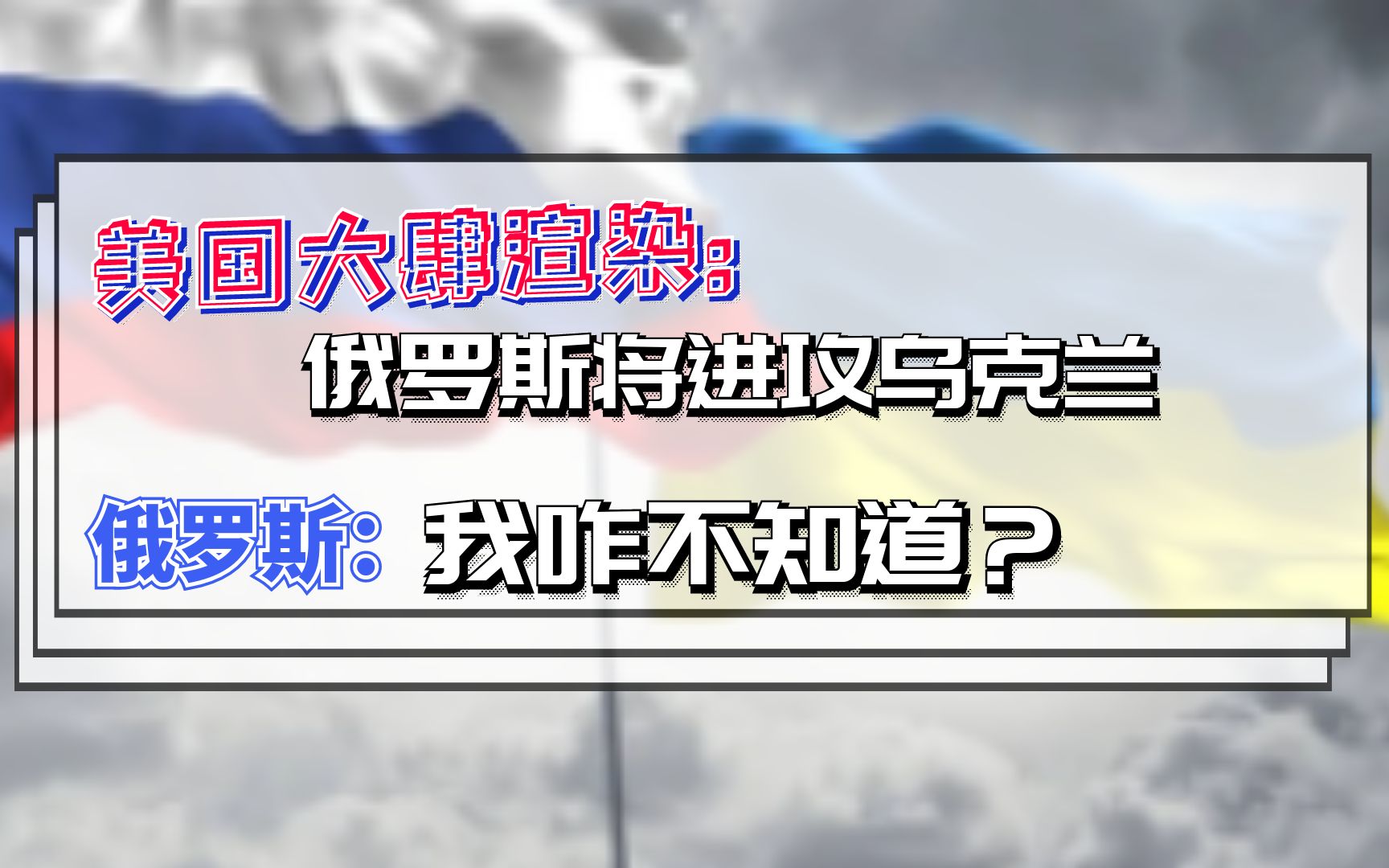 美国大肆渲染：俄罗斯将进攻乌克兰 俄罗斯：我咋不知道？
